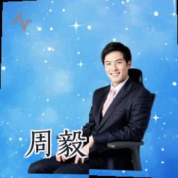 周毅